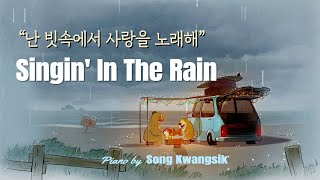 🎹 Singin' In The Rain - 영화 “사랑은 비를 타고”OST / 피아노 편곡 연주 / Piano Solo  / 2번듣기