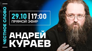 Кураев про секс-скандал Илариона, судьбу РПЦ в Украине и Хеллоуин 🎙 Честное слово с Кураевым