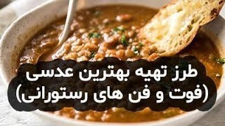 عدسی رستورانی 😍|آموزش آشپزی ایرانی