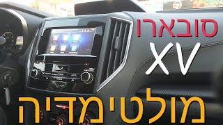 סובארו XV מערכת מולטימדיה | התרשמות ראשונית