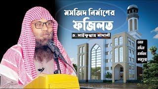 মসজিদ নির্মাণের ফজিলত || ড. সাইফুল্লাহ মাদানী Dr. Muhammad Saifullah