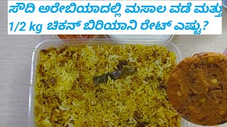 ಸೌದಿ ಅರೇಬಿಯಾದಲ್ಲಿ 500 gm Biriyani Rate ಎಷ್ಟು?