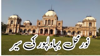 Noor Mahal Bahawalpur | Pakistani vlogger | VLog | Princely State | Pakistan VLog