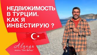 Недвижимость Турции #54 | Инвестиции в Турцию. Важные моменты. Турция Аланья. Недвижимость Турции.