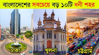 বাংলাদেশের সবচেয়ে ধনী শহর কোনটি? 😱 ll Top 10 largest City In Bangladesh