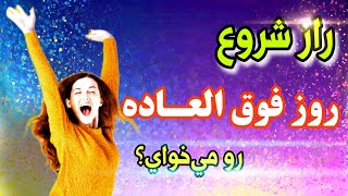 آیا می‌خواهی هر روزت شگفت‌انگیز باشه:رازش اینجاست