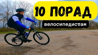 10 ПОРАД ВЕЛОСИПЕДИСТАМ