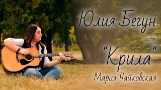 cover Мария Чайковская "Крыла" исполняет Юлия Бегун