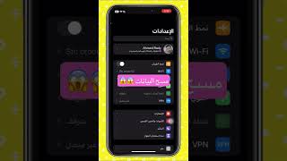 لازم اقفل الاوبشن ده ضروري( مسح البيانات ) #iphone #ايفون #shorts