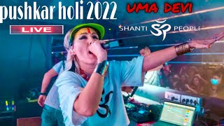 UMA DEVI OM SHANTI PEOPLE LIVE PERFORMANCE | PUSHKAR HOLI FESTIVAL 2022 | #shantipeople #pushkarholi