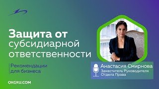 Защита от субсидиарной ответственности