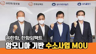 ㈜한화, 한화임팩트 – 암모니아 기반 수소사업 MOU