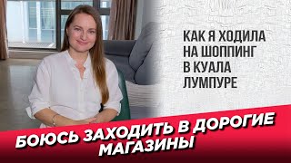 Боюсь заходить в дорогие магазины