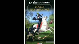 Місце для дракона. Юрій Винничук. 4 частина. Аудіокнига. Українська література 8 клас.