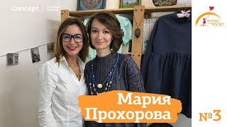 ЖИЗНЬ КАК ЧУДО. Мария Прохорова. Выпуск от 08.12.2017