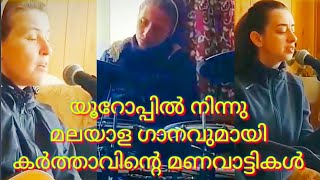 അതിരുകളില്ലാത്ത സംഗീതം | യൂറോപ്പിൽ നിന്നൊരു മലയാള ഗാനം | Italian sisters Singing Malayalam Song