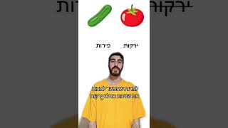 עגבניה או מלפפון? בואו נראה מה גוגל אומרים. #עגבניה #מלפפון #ירקות #פירות #ירקותופירות #גוגל