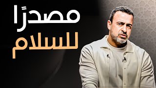 كيف يكون المسلم مصدرًا للسلام؟- مع مصطفى حسني | برنامج فكر