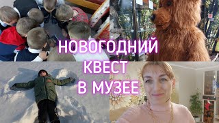 ВЛОГ Новогодний Квест в Музее.