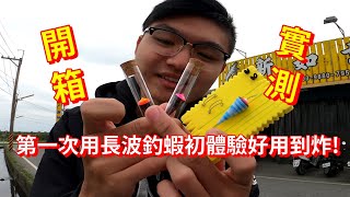 【金牌】當初轟動一時的悍馬波出長波啦開箱實測！FT.綠頭鴨釣具悍馬長波台湾のエビ Shrimp fishing in Taiwan 대만에서 낚시