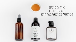 רוקחות טבעית מתכונים | איך להכין תכשיר נים לטיפול בכינמת צמחים