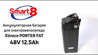 Аккумулятор для электровелосипеда Eltreco Porter FAT