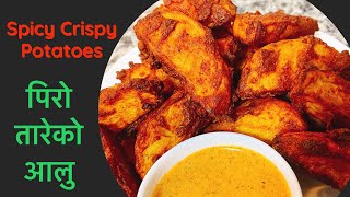 Spicy Crispy Potatoes | Piro Tareko Aalu | Piro aalu | Kurkure Aalu | Piro Aloo Nepali style