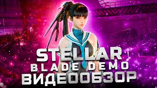 Игра года для PS5? | Обзор демо-версии Stellar Blade