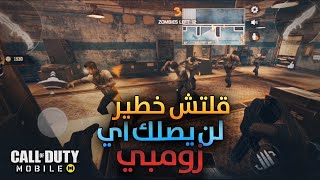 كود موبايل: قلتش الكرسي الاسطوري يمنع اي زومبي من مهاجمتك وبدون ماتموت (Cod Mobile)