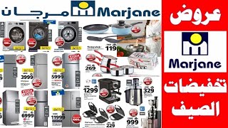 عروض مرجان 2020 في الثلاجات والغسالات وأواني المطبخ   marjane maroc juillet 2020   عيد الأضحى HD