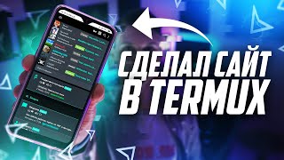 Как сделать сайт на смартфоне? |  Сделал сервер + сайт в Termux | UnderMind