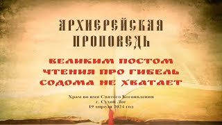 Проповедь Преосвященного Мефодия «Великим Постом чтения про гибель Содома не хватает»