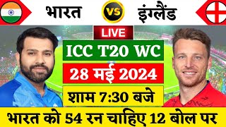 India vs England T20 Match Live | T20 WC 2024 | 54  रन चाहिए 12 बोल पर | IND vs ENG | Cricket 19