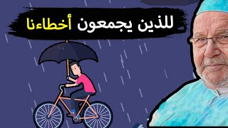 لمن يريد جمع أخطائنا .. كلمة راائعة .. / محمد راتب النابلسي