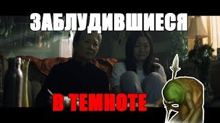 Заблудившиеся: Включите уже свет наконец! ТРЕШ обзор фильма Stray 2019