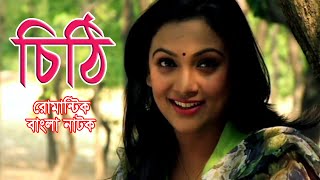 Romantic Bangla Natok - Chithi | Afsan Ara Bindu | Intekhab Diner | Bangla Eid Natok 2021 Full HD