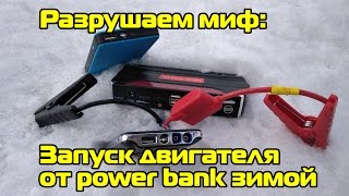 Разрушаем миф о мобильных батарейках запускающих авто зимой [BMI Lab]