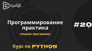 #20 Программирование практика | Пишем программу | Курс по Python | Михаил Омельченко | Django School