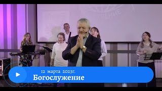 Воскресное служение 12 марта 2023