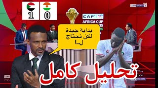 🚨 ملخص تحليل مباراة منتخب السودان و النيجر تصفيات كأس إفريقيا | منتخب السودان اليوم - السودان soudan