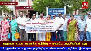 மானாமதுரையில் மதுபான கூடம் அமைக்க எதிர்ப்பு | Sivagangai Collector Office | Manamadurai Protest