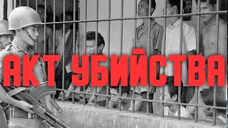 Документальный фильм АКТ УБИЙСТВА (2012). Война против своих граждан в Индонезии