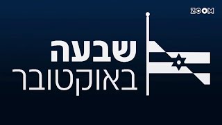 המהדורה הצעירה | שבעה באוקטובר