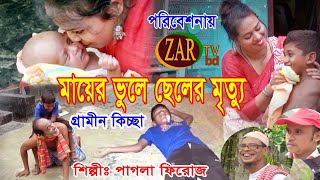 মায়ের ভুলে ছেলের মৃত্যু, নতুন গ্রামীন কিচ্ছা পালা 2020 শিল্পীঃ পাগলা ফিরোজ zar tv bd