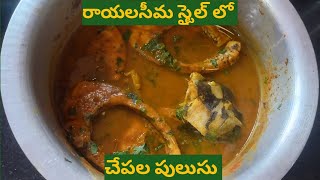 చేపల పులుసు #fishcurryintelugu #fishreceipesintelugu #fishcurry #hrcfamilyvlogs