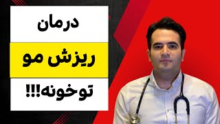 دکترا چجوری ریزش مو رو درمان میکنن؟ اینجوری