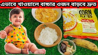 বাচ্চাদের ওজন বাড়াতে কর্নফ্লেক্স রেসিপি।Corn Flakes Recipe For Babies।Weight Gaining Food For Babies