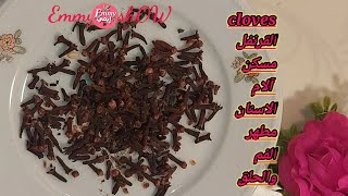 تخفيف وجع الأسنان بمحلول القرنفل #cloves🦷مسكن و مطهر للفم والحلق #القرنفل_مسكن_للاسنان