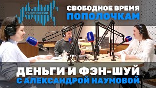 Радио России | Деньги и Фен-Шуй | Свободное время: пополочкам