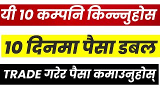 यी 10 कम्पनि किन्न्नुहोस,10 दिनमा पैसा डबल। Trade गरेर पैसा कमाउनुहोस्। Buy 10 Company।Lagani Sansar